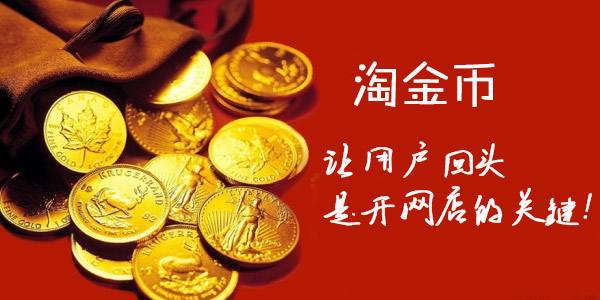 如何使用淘金幣?淘寶金幣使用技巧